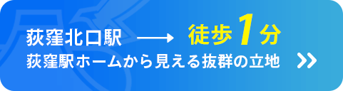 荻窪北口駅徒歩1分・荻窪駅ホームから見える抜群の立地